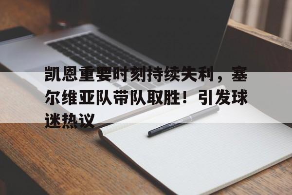 中心官方网站-凯恩重要时刻持续失利，塞尔维亚队带队取胜！引发球迷热议的简单介绍